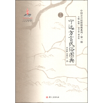 中国方言民俗图典系列(第一辑):宁远方言民俗图典