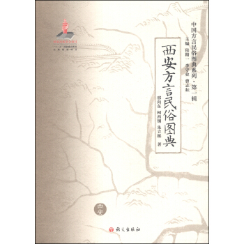 中國方言民俗圖典係列（第一輯）：西安方言民俗圖典 pdf epub mobi 下载
