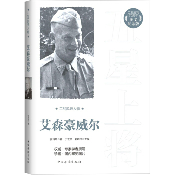 二战风云人物：艾森豪威尔（二战胜利70周年图文纪念版） pdf epub mobi 电子书 下载