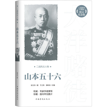 二战风云人物：山本五十六（二战胜利70周年图文纪念版） pdf epub mobi 电子书 下载