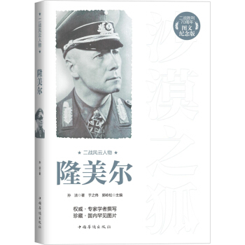 二戰風雲人物:隆美爾(二戰勝利70周年圖文紀念版)