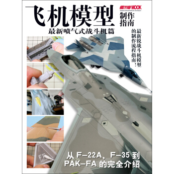 飞机模型制作指南：最新喷气式战斗机篇 pdf epub mobi 电子书 下载