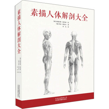 素描人體解剖大全
