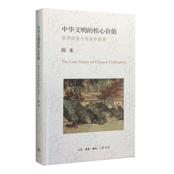 中华文明的核心价值：国学流变与传统价值观 [The Core Values of Chinese Civilization] pdf epub mobi 电子书 下载