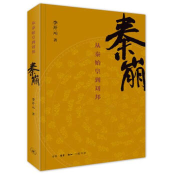 秦崩：从秦始皇到刘邦　【荐书联盟推荐】 pdf epub mobi 下载