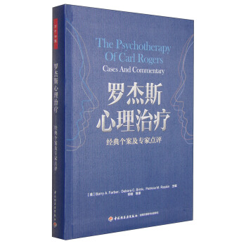 羅傑斯心理治療：經典個案及專傢點評 [The Psychotherapy of Carl Rogers Cases And Commentary] pdf epub mobi 下载