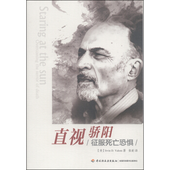直視驕陽：徵服死亡恐懼 [Staring at the Sun: Overcoming the Terror of Death] pdf epub mobi 下载