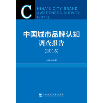 中国城市品牌认知调查报告（2015） [China’s City Brand Awareness Survey （2015）] pdf epub mobi 下载