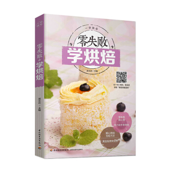 零失败学烘焙 pdf epub mobi 下载