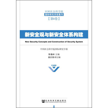 中国社会科学院国际研究学部集刊（第8卷）：新安全观与新安全体系构建 [New Security Concepts and Construction of Security System] pdf epub mobi 下载