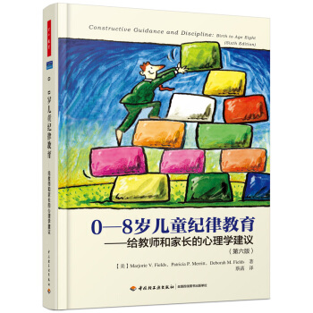 0-8岁儿童纪律教育——给教师和家长的心理学建议（第六版） pdf epub mobi 下载