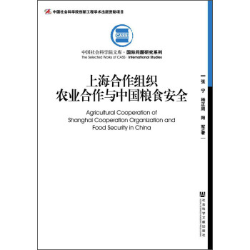 中国社会科学院文库·国际问题研究系列：上海合作组织农业合作与中国粮食安全 [Agricultural Cooperation of Shanghai Cooperation Organization and Food Security in China] pdf epub mobi 下载