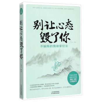 别让心态毁了你：不输阵的情绪掌控法 pdf epub mobi 下载