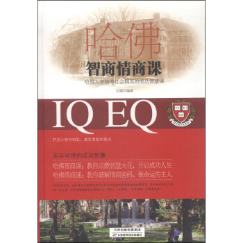 哈佛智商情商课 pdf epub mobi 下载