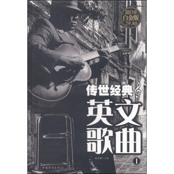 传世经典英文歌曲（1 全彩白金版） pdf epub mobi 下载