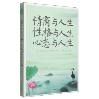 情商与人生 性格与人生　心态与人生 pdf epub mobi 下载