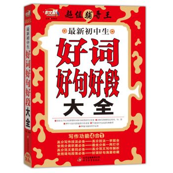 超值輔導王：最新初中生好詞好句好段大全 pdf epub mobi 電子書 下載
