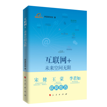 互聯網+：未來空間無限 [Internet plus] pdf epub mobi 電子書 下載