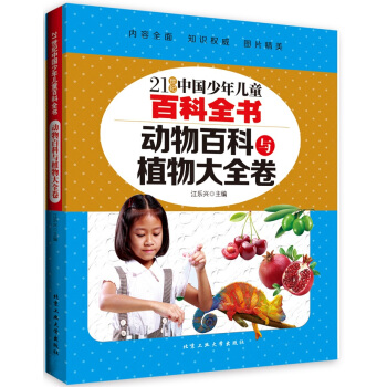 动物百科与植物大全卷/21世纪中国少年儿童百科全书 [10-14岁] pdf epub mobi 下载