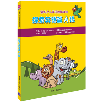 探索英語篇A級/清華少兒英語階梯讀物 [3-6歲] pdf epub mobi 電子書 下載