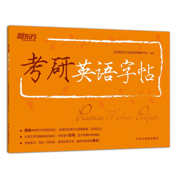 新東方·考研英語字帖 pdf epub mobi 下载