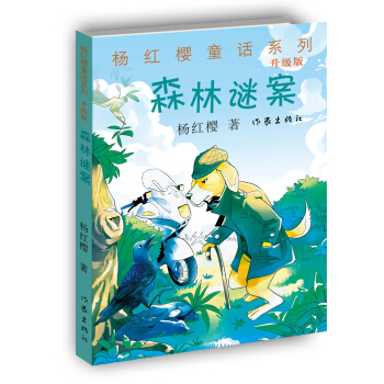 杨红樱童话系列：森林谜案（升级版） [11-14岁] pdf epub mobi 下载