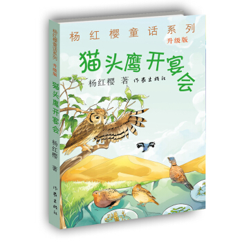 杨红樱童话系列：猫头鹰开宴会（升级版） [4-14岁] pdf epub mobi 下载
