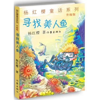 楊紅櫻童話係列：尋找美人魚（升級版） [11-14歲] pdf epub mobi 下载