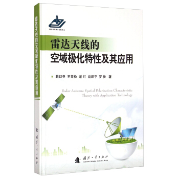 雷达天线的空域极化特性及其应用 [Redar Antenna Spatial Polarization Characteristic Theory with Application Technology] pdf epub mobi 下载