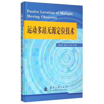 运动多站无源定位技术 [Passive Location of Multiple Moving Observers] pdf epub mobi 下载