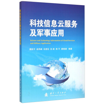科技信息雲服務及軍事應用 [Science and Technology Information of Cloud Services and Military Application] pdf epub mobi 下载