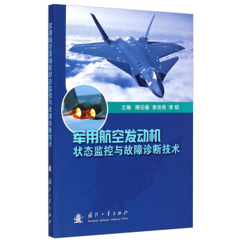 军用航空发动机状态监控与故障诊断技术 pdf epub mobi 下载