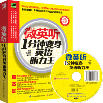微英听：1分钟变身英语听力王 pdf epub mobi 下载