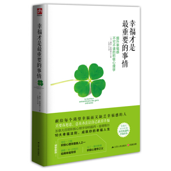 幸福纔是最重要的事情：提升幸福感不可不讀的積極心理學 pdf epub mobi 電子書 下載