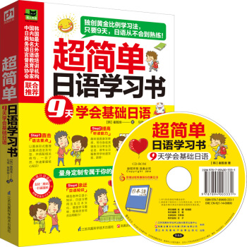 超簡單日語學習書：9天學會基礎日語 pdf epub mobi 下载