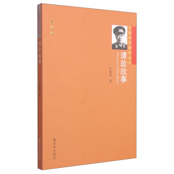 开国将军故事丛书：谭政故事 [The Story of Tan Zheng] pdf epub mobi 电子书 下载