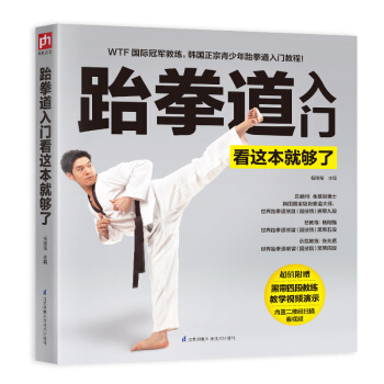 跆拳道入門看這本就夠瞭（附光盤） pdf epub mobi 下载