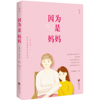 因为是妈妈 pdf epub mobi 下载
