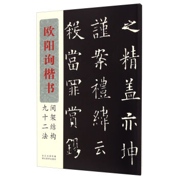 歐陽詢楷書間架結構九十二法 pdf epub mobi 下载