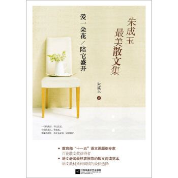 硃成玉最美散文集：愛一朵花陪它盛開 pdf epub mobi 下载