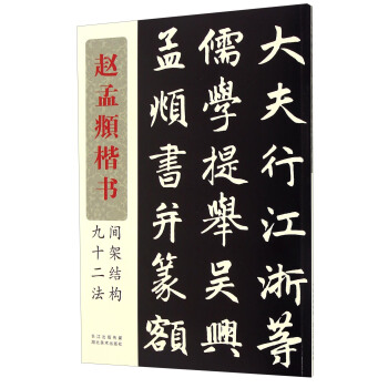 赵孟頫楷书间架结构九十二法 pdf epub mobi 下载