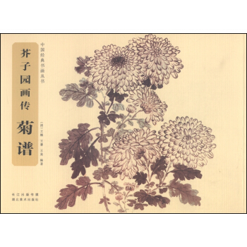 中国经典书画丛书·芥子园画传：菊谱 pdf epub mobi 下载