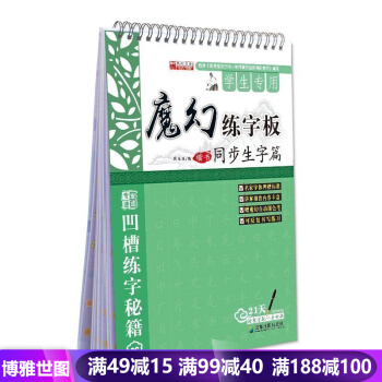学生专用魔笔练字板--同步生字篇 正楷书钢笔字帖 凹槽 畅销练字板 pdf epub mobi 电子书 下载