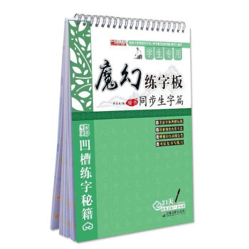 學生專用魔筆練字闆--同步生字篇 正楷書鋼筆字帖 凹槽 暢銷練字闆 pdf epub mobi 下载