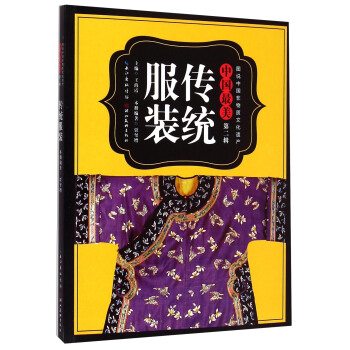 圖說中國非物質文化遺産·中國最美(第二輯):傳統服飾