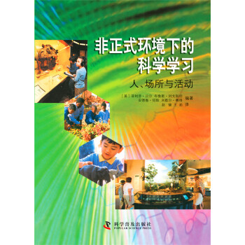 非正式環境下的科學學習:人、場所與活動