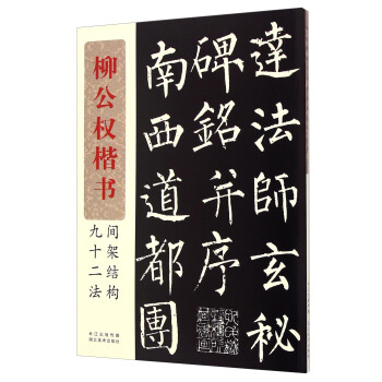 柳公权楷书间架结构九十二法 pdf epub mobi 下载
