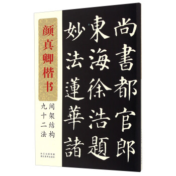 顔真卿楷書間架結構九十二法