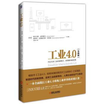 工業4.0（實踐版）：開啓未來工業的新模式、新策略和新思維 pdf epub mobi 下载