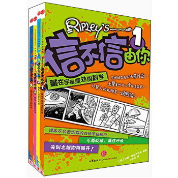 信不信由你係列（套裝1-4冊） [7-10歲] pdf epub mobi 下载